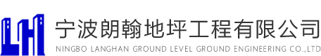 寧波朗翰地坪工程有限公司